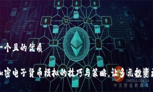 思考一个且的优质

探索加密电子货币模拟的技巧与策略，让多元投资更简单