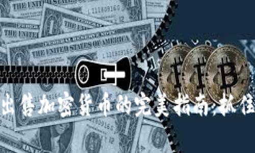 在柬埔寨出售加密货币的完美指南：抓住投资机会