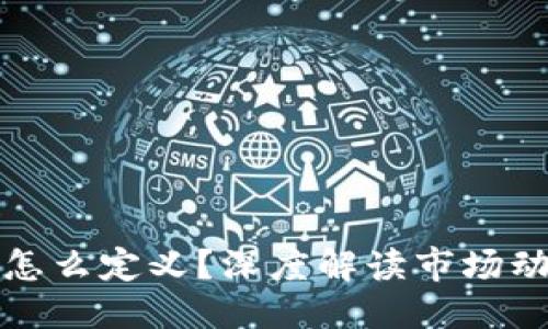 思考

加密货币价格究竟怎么定义？深度解读市场动态与价值影响因素