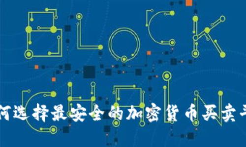 如何选择最安全的加密货币买卖平台