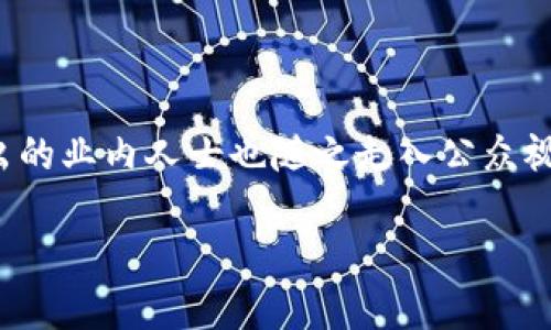 加密数字货币名人：开创金融新纪元的先锋

在这个科技迅速发展的时代，加密数字货币已经成为一个热门话题，吸引了全球范围内的投资者和关注者。随着比特币、以太坊等数字货币的崛起，一批杰出的业内人士也随之走入公众视野，他们不仅引领着行业的发展方向，还改变了我们对金融的传统理解。这些加密数字货币的名人，凭借着他们的智慧和远见，正在塑造着未来的经济格局。

揭示加密数字货币领域的先锋名人及其影响力