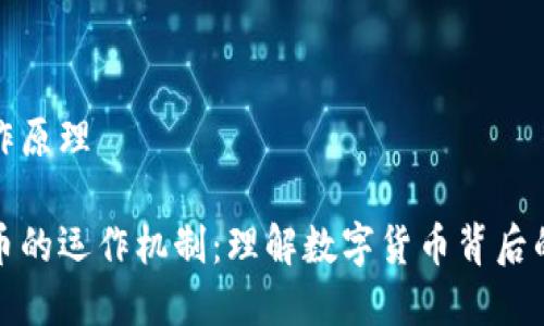 加密货币工作原理

揭秘加密货币的运作机制：理解数字货币背后的技术和原理