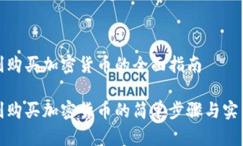 意大利购买加密货币的全面指南

意大利购买加密货币的简单步骤与实用建议