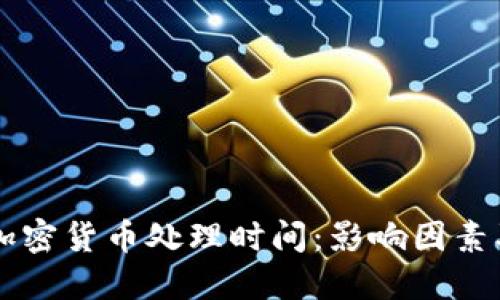 了解加密货币处理时间：影响因素及技巧