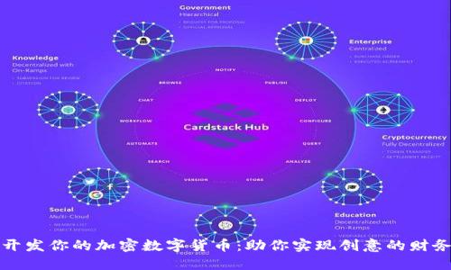 定制开发你的加密数字货币：助你实现创意的财务自由