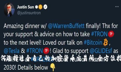 如何选择适合自己的加密货币交易所：全方位指南