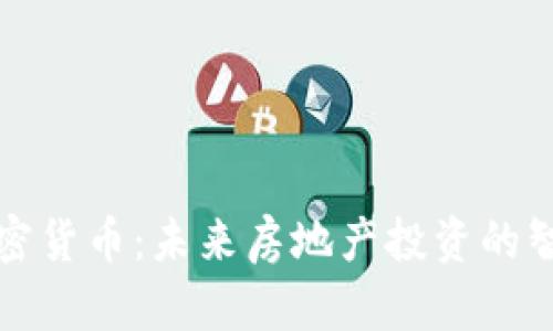 房产加密货币：未来房地产投资的智能选择