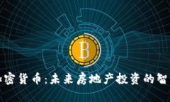 房产加密货币：未来房地