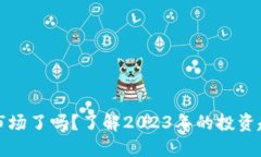 加密货币回归市场了吗？