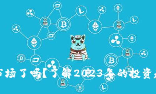 加密货币回归市场了吗？了解2023年的投资趋势与未来展望