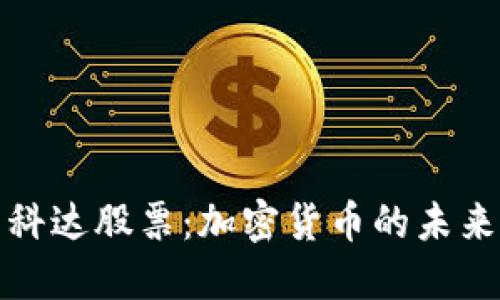 探索科达股票：加密货币的未来之钥