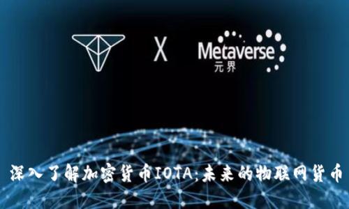 深入了解加密货币IOTA：未来的物联网货币
