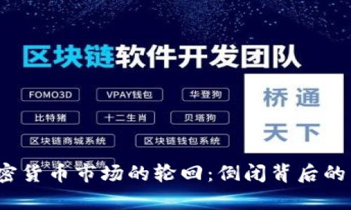2023年加密货币市场的轮回：倒闭背后的真相与启示