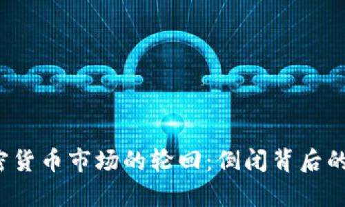 2023年加密货币市场的轮回：倒闭背后的真相与启示