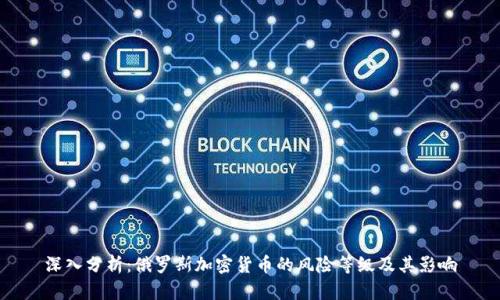 深入分析：俄罗斯加密货币的风险等级及其影响