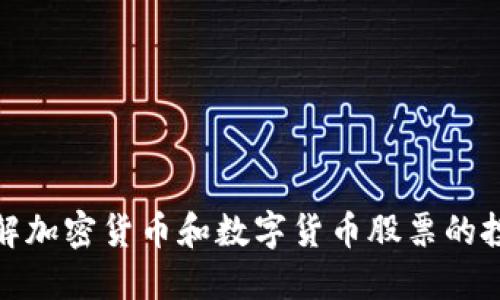 深入了解加密货币和数字货币股票的投资机会