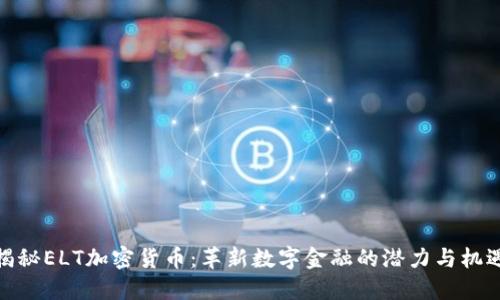 揭秘ELT加密货币：革新数字金融的潜力与机遇