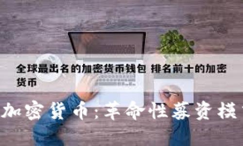 深度探索IFO加密货币：革命性募资模式与市场潜力