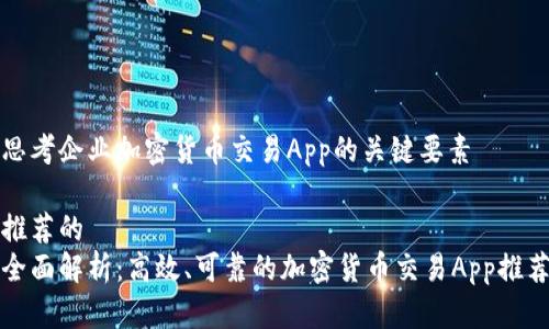 思考企业加密货币交易App的关键要素

推荐的
全面解析：高效、可靠的加密货币交易App推荐