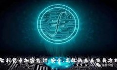 智利货币加密支付：安全