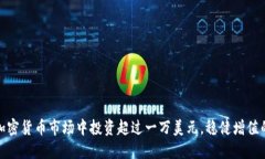 如何在加密货币市场中投