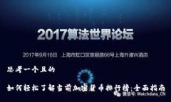 思考一个且的如何轻松了