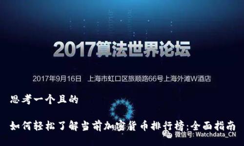 思考一个且的

如何轻松了解当前加密货币排行榜：全面指南
