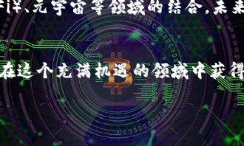 优质
在2024年值得投资的潜力加密货币推荐

相关关键词：
加密货币, 投资推荐, 潜力币, 数字货币/guanjianci

引言
在数字经济迅速发展的背景下，加密货币已经成为越来越多投资者关注的焦点。对于想要进入这一领域的人来说，选择合适的加密货币投资是一个关键决策。尤其是在2024年即将到来之际，哪些加密货币具备潜力和吸引力，成为了许多人关注的话题。

加密货币投资基础知识
在深入讨论哪些加密货币值得投资之前，了解一些基础知识是非常重要的。加密货币是基于区块链技术的数字资产，涉及到去中心化、智能合约、分布式账本等概念。随着技术不断演进，各种新型加密货币不断涌现，这个市场变得越来越复杂。

眼下最具潜力的加密货币
在众多加密货币中，有几个是特别受到关注的。我们这里列出一些预计在2024年有良好表现的加密货币。

h4比特币（Bitcoin）/h4
比特币无疑是加密货币市场的巨头，它是第一个被广泛接受和使用的数字货币。虽然价格波动巨大，但从长期的角度看，比特币被视为数字黄金，很多人把它视为避险资产。

h4以太坊（Ethereum）/h4
以太坊不仅仅是一种货币，更是一个强大的平台，支持智能合约和去中心化应用（DApps）。随着以太坊2.0的推出，交易速度和效率得到了显著提升，这使得它在开发者和投资者中都备受青睐。

h4币安币（BNB）/h4
币安币是世界最大的加密货币交易所币安推出的本地代币。随着币安平台不断扩展其生态系统，BNB的应用场景也在不断增加。投资BNB不仅可以享受交易折扣，还有可能伴随其平台增长而增加价值。

h4卡尔达诺（Cardano）/h4
卡尔达诺以其科学的方法论和强大的技术背景闻名。它致力于实现可持续的区块链发展，特别是在保护用户隐私和安全性方面。随着开发不断深入，卡尔达诺可能成为未来数字经济的重要一环。

投资加密货币的风险和收益
加密货币的波动性是其显著特征，投资者在追求高收益的同时，也要面临相应的风险。这些风险包括市场波动、技术风险、法规风险等。因此，了解这些潜在风险，并采取适当的投资策略至关重要。

如何选择适合自己的加密货币
选择适合自己的加密货币，不仅要关注货币本身的基本面，还要考虑自己的投资目标、风险承受能力等。对于初学者，建议从一些知名度高、技术成熟的币种入手，而经验丰富的投资者可以考虑一些新兴的项目，以分散投资风险。

常见问题解答

h41. 加密货币投资建议新手从何开始？/h4
对于新手来说，首先要做好基础知识的学习，包括区块链技术的原理、数字资产的性质等。接下来，可以通过学习知名交易所的使用方法注册账户并购买少量比特币或以太坊作为入门。此外，定期关注市场动态，加强对不同币种的理解，对未来的投资有着极大的帮助。

h42. 加密货币的未来发展趋势是什么？/h4
随着技术的不断进步，我们可以预见到加密货币的应用将越来越广泛。除了传统的支付功能，许多项目正在探索NFT、去中心化金融（DeFi）、元宇宙等领域的结合，未来可能会出现更多创新模式。此外，随着各国对数字货币认知的增强，规范化和合规化的进程也在加速，这将进一步推动市场的成熟发展。

总结
在众多加密货币的世界中，虽然有一些币种表现突出，但投资永远伴随着风险。选择适合自己的投资币种，保持对市场动态的了解，才能在这个充满机遇的领域中获得成功。

以上是关于加密货币的详细分析与见解，希望能够帮助到准备入市的投资者，也希望在未来的加密货币世界中取得满满的收获。