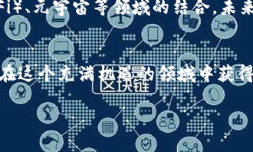 优质
在2024年值得投资的潜力加密货币推荐

相关关键词：
加密货币, 投资推荐, 潜力币, 数字货币/guanjianci

引言
在数字经济迅速发展的背景下，加密货币已经成为越来越多投资者关注的焦点。对于想要进入这一领域的人来说，选择合适的加密货币投资是一个关键决策。尤其是在2024年即将到来之际，哪些加密货币具备潜力和吸引力，成为了许多人关注的话题。

加密货币投资基础知识
在深入讨论哪些加密货币值得投资之前，了解一些基础知识是非常重要的。加密货币是基于区块链技术的数字资产，涉及到去中心化、智能合约、分布式账本等概念。随着技术不断演进，各种新型加密货币不断涌现，这个市场变得越来越复杂。

眼下最具潜力的加密货币
在众多加密货币中，有几个是特别受到关注的。我们这里列出一些预计在2024年有良好表现的加密货币。

h4比特币（Bitcoin）/h4
比特币无疑是加密货币市场的巨头，它是第一个被广泛接受和使用的数字货币。虽然价格波动巨大，但从长期的角度看，比特币被视为数字黄金，很多人把它视为避险资产。

h4以太坊（Ethereum）/h4
以太坊不仅仅是一种货币，更是一个强大的平台，支持智能合约和去中心化应用（DApps）。随着以太坊2.0的推出，交易速度和效率得到了显著提升，这使得它在开发者和投资者中都备受青睐。

h4币安币（BNB）/h4
币安币是世界最大的加密货币交易所币安推出的本地代币。随着币安平台不断扩展其生态系统，BNB的应用场景也在不断增加。投资BNB不仅可以享受交易折扣，还有可能伴随其平台增长而增加价值。

h4卡尔达诺（Cardano）/h4
卡尔达诺以其科学的方法论和强大的技术背景闻名。它致力于实现可持续的区块链发展，特别是在保护用户隐私和安全性方面。随着开发不断深入，卡尔达诺可能成为未来数字经济的重要一环。

投资加密货币的风险和收益
加密货币的波动性是其显著特征，投资者在追求高收益的同时，也要面临相应的风险。这些风险包括市场波动、技术风险、法规风险等。因此，了解这些潜在风险，并采取适当的投资策略至关重要。

如何选择适合自己的加密货币
选择适合自己的加密货币，不仅要关注货币本身的基本面，还要考虑自己的投资目标、风险承受能力等。对于初学者，建议从一些知名度高、技术成熟的币种入手，而经验丰富的投资者可以考虑一些新兴的项目，以分散投资风险。

常见问题解答

h41. 加密货币投资建议新手从何开始？/h4
对于新手来说，首先要做好基础知识的学习，包括区块链技术的原理、数字资产的性质等。接下来，可以通过学习知名交易所的使用方法注册账户并购买少量比特币或以太坊作为入门。此外，定期关注市场动态，加强对不同币种的理解，对未来的投资有着极大的帮助。

h42. 加密货币的未来发展趋势是什么？/h4
随着技术的不断进步，我们可以预见到加密货币的应用将越来越广泛。除了传统的支付功能，许多项目正在探索NFT、去中心化金融（DeFi）、元宇宙等领域的结合，未来可能会出现更多创新模式。此外，随着各国对数字货币认知的增强，规范化和合规化的进程也在加速，这将进一步推动市场的成熟发展。

总结
在众多加密货币的世界中，虽然有一些币种表现突出，但投资永远伴随着风险。选择适合自己的投资币种，保持对市场动态的了解，才能在这个充满机遇的领域中获得成功。

以上是关于加密货币的详细分析与见解，希望能够帮助到准备入市的投资者，也希望在未来的加密货币世界中取得满满的收获。