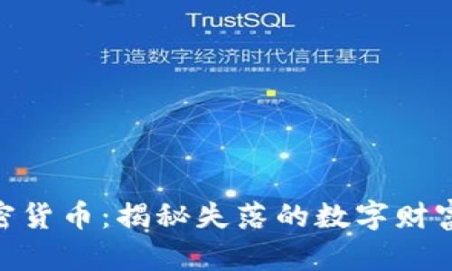 消失的BBC加密货币：揭秘失落的数字财富与未来可能性