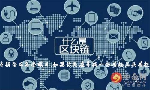 推荐加密货币游戏的

在当前的游戏市场中，加密货币游戏因其独特的机制和经济模型而备受瞩目。如果你是在寻找一些有趣且具有投资潜力的加密货币游戏，那么这个或许能够吸引你的注意：

探索奇妙的加密货币游戏：玩乐与收益并存的最佳选择