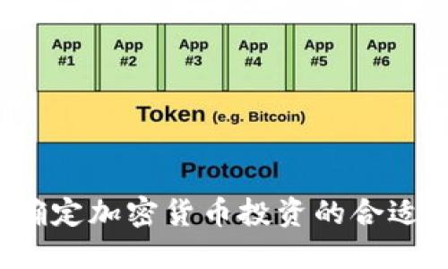 如何确定加密货币投资的合适金额？