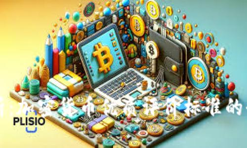 深入分析：加密货币优质评价标准的全面指南