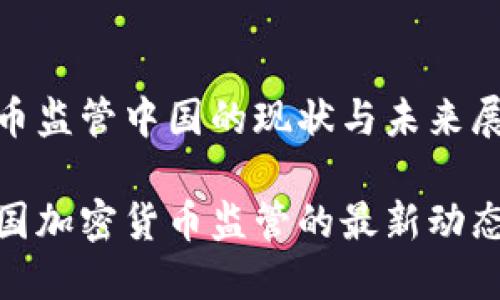加密货币监管中国的现状与未来展望

揭秘中国加密货币监管的最新动态与影响