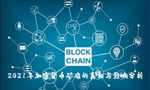 2021年加密货币矿难的真相与影响分析