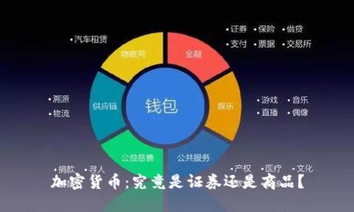 加密货币：究竟是证券还是商品？