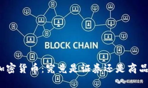 加密货币：究竟是证券还是商品？