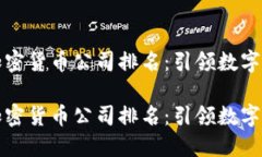 国内顶尖加密货币公司排