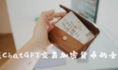 轻松掌握ChatGPT交易加密货