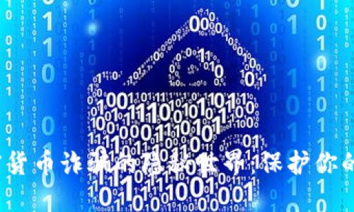 : 揭秘境外加密货币诈骗的隐秘世界：保护你的投资，远离风险