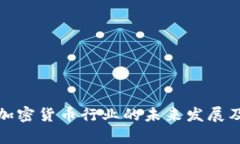 深入探析加密货币行业的