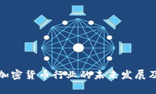 深入探析加密货币行业的未来发展及投资机遇