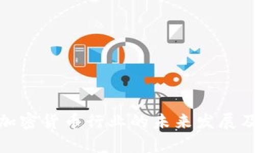 深入探析加密货币行业的未来发展及投资机遇