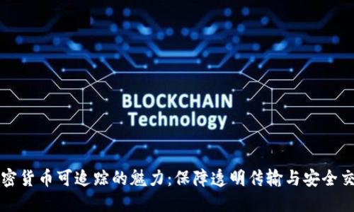 加密货币可追踪的魅力：保障透明传输与安全交易