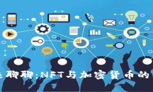 让我们来聊聊：NFT与加密货币的能耗问题
