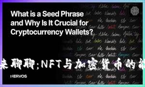 让我们来聊聊：NFT与加密货币的能耗问题