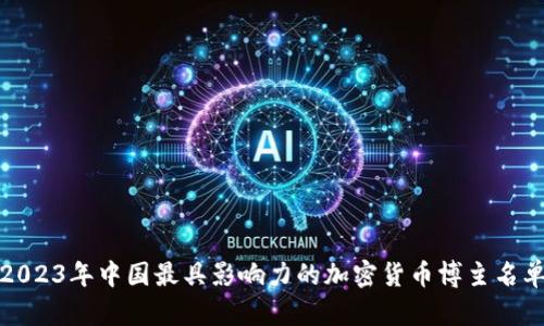 2023年中国最具影响力的加密货币博主名单