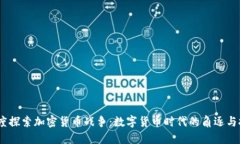 i深度探索加密货币战争：