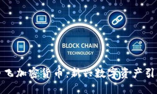 深入了解曹飞加密货币：新兴数字资产引领投资热潮