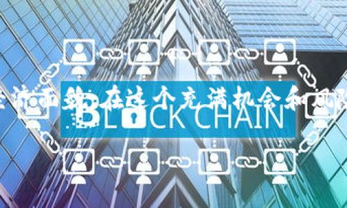 引言
随着区块链技术的崛起，加密货币已成为许多人关注的焦点。无论是作为一种投资手段，还是作为未来金融交易的新方式，加密货币都在迅速改变我们的经济面貌。在这个充满机会和风险的市场中，许多用户可能会问：“我究竟需要多少资金才能开始投资加密货币？”这个问题实际上涉及多个方面，包括市场情况、个人财务状态、投资目标等。

如何合理配置加密货币投资资金